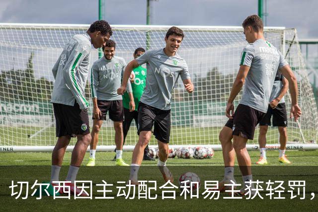 切尔西因主动配合和易主获轻罚，曼城面临严厉制裁