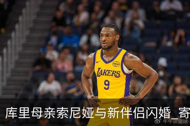 库里母亲索尼娅与新伴侣闪婚 寄托在失去中的希望