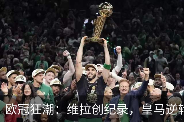 欧冠狂潮：维拉创纪录，皇马逆转，曼城惨败，多特蒙德冷门