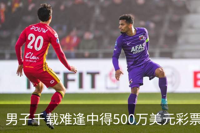 男子千载难逢中得500万美元彩票，其妻初不相信反而以为是玩笑